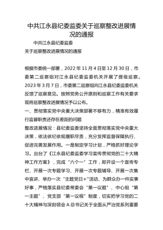 县纪委监委关于巡察整改进展情况的通报