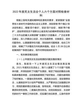 2022年度民主生活会个人对照检查4500字 (2)