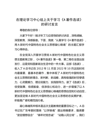 在中心组上关于学习《著作选读》的研讨发言