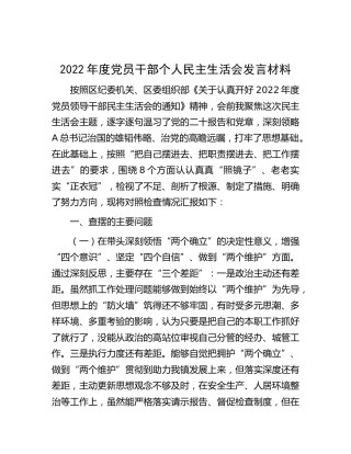 2022年度民主生活会个人对照检查4400字