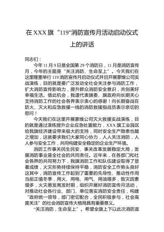 在“119”消防宣传月活动启动仪式上的讲话
