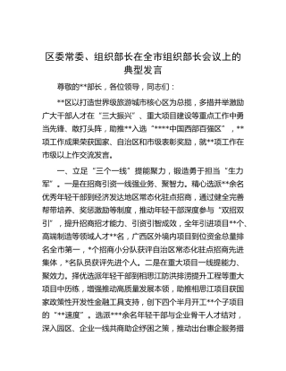 组织部长在全市组织部长会议上的典型发言