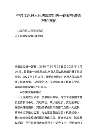 县人民法院党组关于巡察整改情况的通报