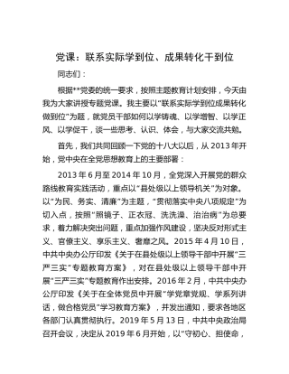 主题教育党课：联系实际学到位、成果转化干到位8600字（如何以学铸魂、以学增智、以学正风、以学促干）