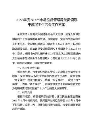 2022年度民主生活会方案5200字