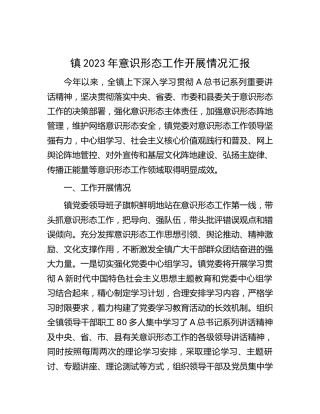 乡镇2023年意识形态工作开展总结汇报2100字