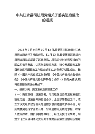 县司法局党组关于落实巡察整改的通报
