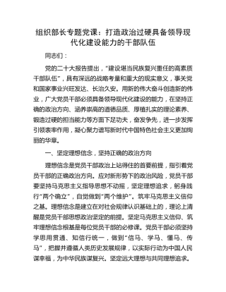 组织部长党课：打造政治过硬具备领导现代化建设能力的干部队伍