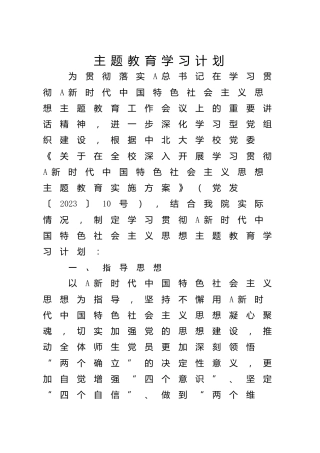 主题教育学习计划1800字