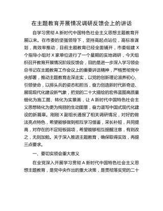 在主题教育开展情况调研反馈会上的讲话