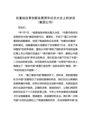 在重组改革创新发展周年纪念大会上的讲话（公司）