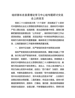 组织部长在中心组六个必须坚持专题研讨交流会上的发言