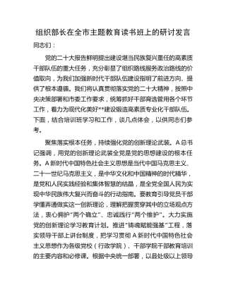 组织部长在主题教育读书班上的研讨发言4000字
