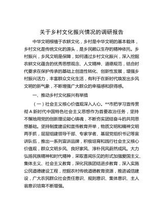 乡村文化振兴情况的调研报告
