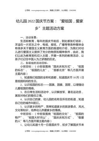幼儿园2022国庆节方案：“爱祖国，爱家乡”主题活动方案