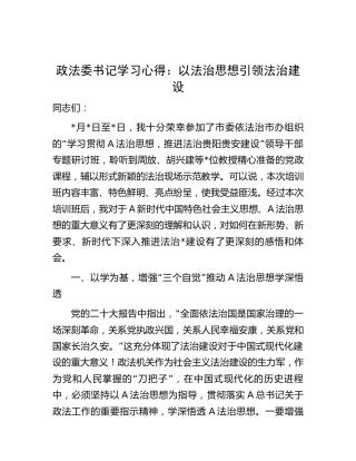 政法委书记学习心得发言：以法治思想引领法治建设