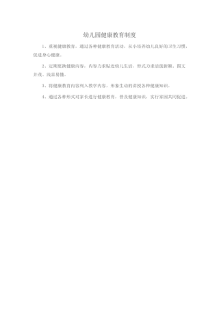 幼儿园健康教育制度