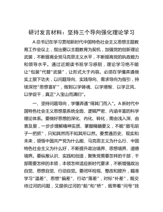 主题教育读书班上的研讨发言材料：坚持三个导向    强化理论学习