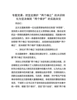 主题教育党课：把坚定拥护“两个确立”的共识 转化为坚决做到“两个维护”的实践自觉