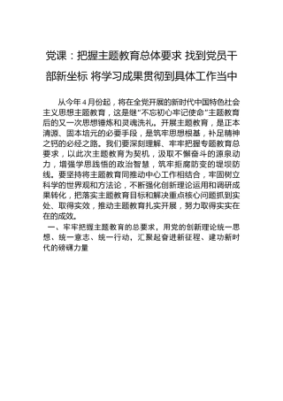 主题教育党课：把握主题教育总体要求  将学习成果贯彻到具体工作当中