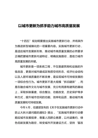 以城市更新为抓手助力城市高质量发展