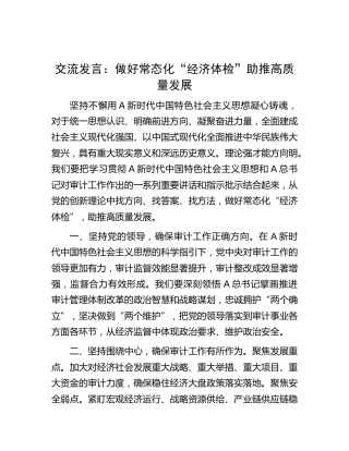 研讨发言：做好常态化“经济体检” 助推高质量发展