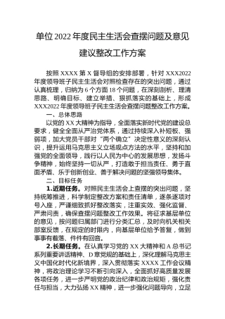 2022年度民主生活会查摆问题及意见建议整改工作方案5400字