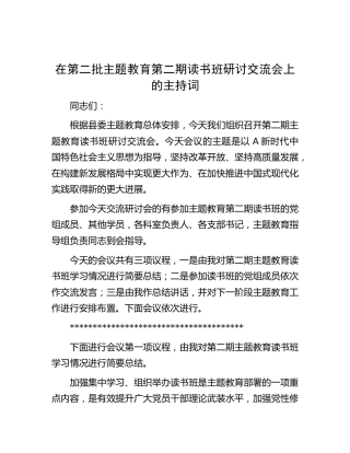 在第二批主题教育读书班研讨交流会主持词