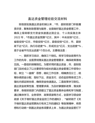 直达资金管理经验交流汇报（财政）