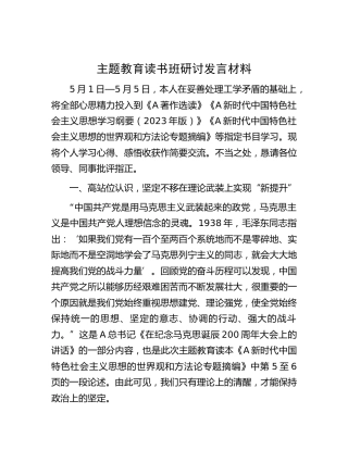 主题教育读书班研讨发言4100字