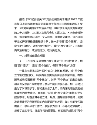 2022年度民主生活会班子对照检查7000字