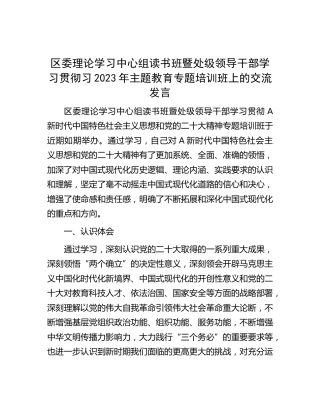 主题教育专题培训班上的交流发言