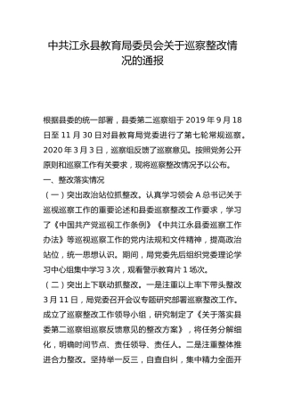 县教育局委员会关于巡察整改情况的通报