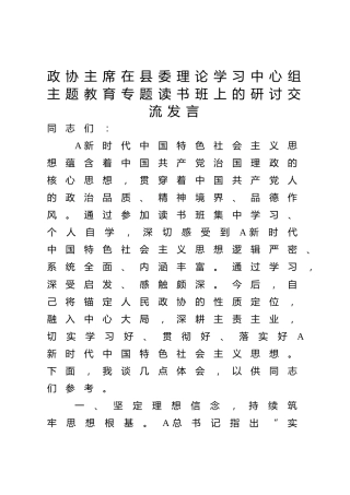 政协主席在中心组主题教育专题读书班上的研讨交流发言1400字