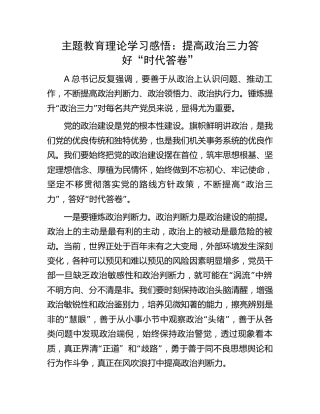 主题教育理论学习感悟：提高政治三力 答好“时代答卷”