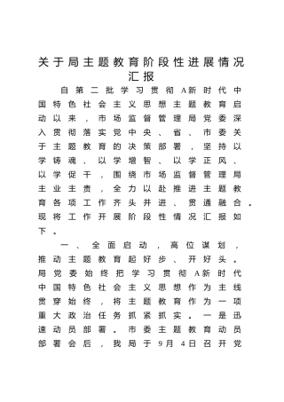 主题教育阶段性进展情况总结汇报2900字（市场监管）