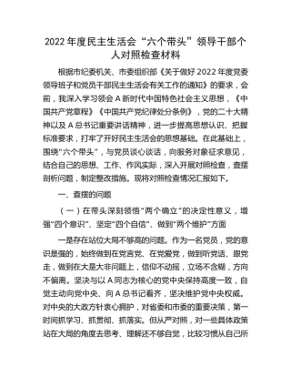 2022年度民主生活会“六个带头”领导干部个人对照检查6300字