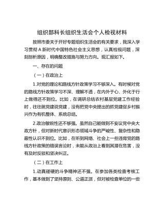 组织部科长主题教育组织生活会个人对照检查