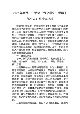 2022年度民主生活会“六个带头”个人对照检查材料