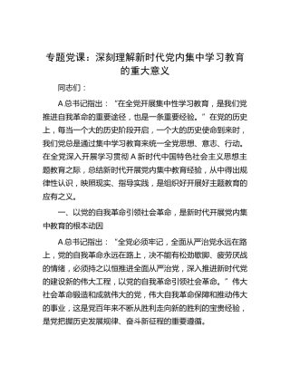 主题教育党课：深刻理解新时代党内集中学习教育的重大意义