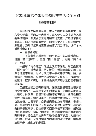 2022年度六个带头专题民主生活会个人对照检查材料