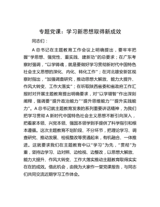 主题教育党课：学习新思想 取得新成效3600字