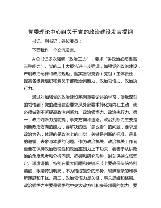 中心组关于党的政治建设研讨发言