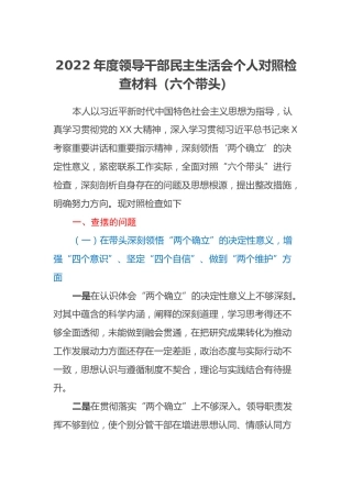 2022年度领导干部民主生活会个人对照检查材料（六个带头） (3)