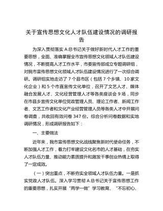 宣传思想文化人才队伍建设情况的调研报告