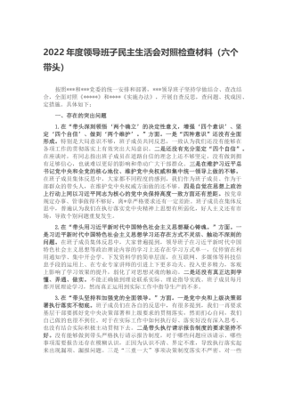 2022年度领导班子民主生活会对照检查材料（六个带头、六个方面）