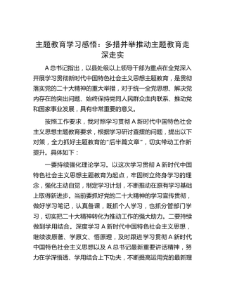 主题教育心得体会：多措并举 推动主题教育走深走实