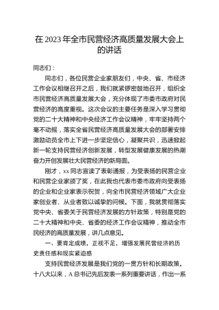 在2023年全市民营经济高质量发展大会上的讲话