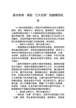 县水务局经验汇报：紧贴“三大任务”创建模范机关