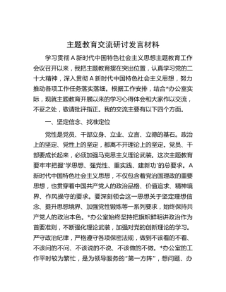 主题教育交流研讨发言1600字